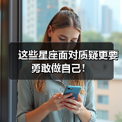 这些星座面对质疑更要勇敢做自己!(图1) 这些星座面对质疑更要勇敢做自己!(图1)