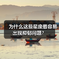 为什么这些星座最容易出现抑郁问题?(图4) 为什么这些星座最容易出现抑郁问题?(图4)