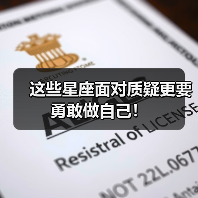 这些星座面对质疑更要勇敢做自己!(图2) 这些星座面对质疑更要勇敢做自己!(图2)