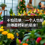 不怕孤单,一个人也能活得很精彩的星座!(图2) 不怕孤单,一个人也能活得很精彩的星座!(图2)
