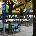 不怕孤单,一个人也能活得很精彩的星座!(图4) 不怕孤单,一个人也能活得很精彩的星座!(图4)