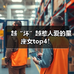 越“坏”越惹人爱的星座女top4!(图1) 越“坏”越惹人爱的星座女top4!(图1)