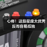心疼!这些星座太优秀反而容易孤独(图2) 心疼!这些星座太优秀反而容易孤独(图2)