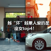 越“坏”越惹人爱的星座女top4!(图2) 越“坏”越惹人爱的星座女top4!(图2)