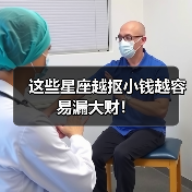 这些星座越抠小钱越容易漏大财!(图3) 这些星座越抠小钱越容易漏大财!(图3)