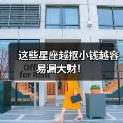 这些星座越抠小钱越容易漏大财!(图4) 这些星座越抠小钱越容易漏大财!(图4)
