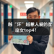 越“坏”越惹人爱的星座女top4!(图3) 越“坏”越惹人爱的星座女top4!(图3)