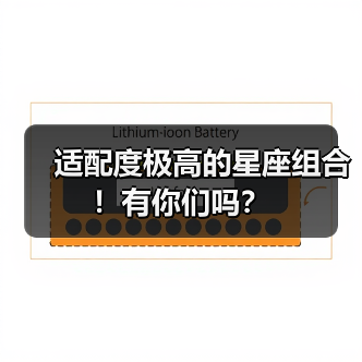 适配度极高的星座组合!有你们吗?(图2) 适配度极高的星座组合!有你们吗?(图2)