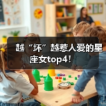 越“坏”越惹人爱的星座女top4!(图4) 越“坏”越惹人爱的星座女top4!(图4)