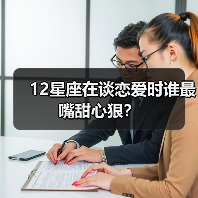 12星座在谈恋爱时谁最嘴甜心狠？（图1）