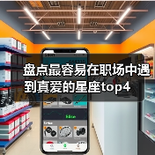 盘点最容易在职场中遇到真爱的星座top4(图3) 盘点最容易在职场中遇到真爱的星座top4(图3)