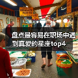 盘点最容易在职场中遇到真爱的星座top4(图2) 盘点最容易在职场中遇到真爱的星座top4(图2)