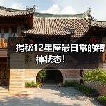 揭秘12星座最日常的精神状态！