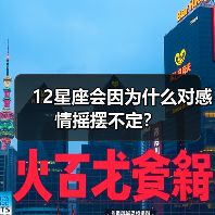 12星座会因为什么对感情摇摆不定？（图2）