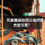 风象星座如何正确把握恋爱节奏?(图1) 风象星座如何正确把握恋爱节奏?(图1)
