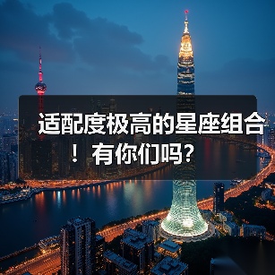 适配度极高的星座组合!有你们吗?(图4) 适配度极高的星座组合!有你们吗?(图4)