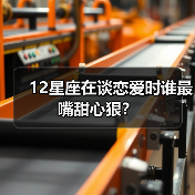 12星座在谈恋爱时谁最嘴甜心狠？（图3）