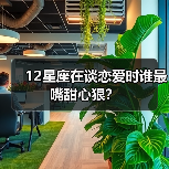 12星座在谈恋爱时谁最嘴甜心狠？