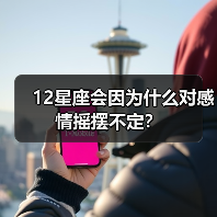 12星座会因为什么对感情摇摆不定？（图4）