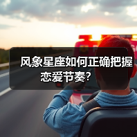 风象星座如何正确把握恋爱节奏?(图3) 风象星座如何正确把握恋爱节奏?(图3)