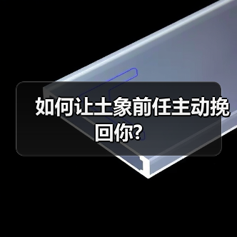 如何让土象前任主动挽回你?(图3) 如何让土象前任主动挽回你?(图3)