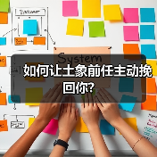 如何让土象前任主动挽回你?(图2) 如何让土象前任主动挽回你?(图2)