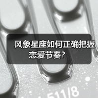 风象星座如何正确把握恋爱节奏?(图4) 风象星座如何正确把握恋爱节奏?(图4)