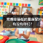 离婚率最低的星座配对,有没有你们?(图1) 离婚率最低的星座配对,有没有你们?(图1)