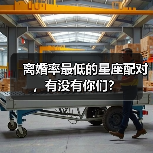 离婚率最低的星座配对,有没有你们?(图2) 离婚率最低的星座配对,有没有你们?(图2)