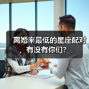 离婚率最低的星座配对,有没有你们?(图3) 离婚率最低的星座配对,有没有你们?(图3)
