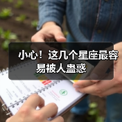 小心!这几个星座最容易被人蛊惑(图3) 小心!这几个星座最容易被人蛊惑(图3)