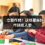 恋爱作精!这些星座越作越惹人爱(图1) 恋爱作精!这些星座越作越惹人爱(图1)