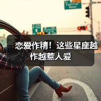 恋爱作精!这些星座越作越惹人爱(图2) 恋爱作精!这些星座越作越惹人爱(图2)