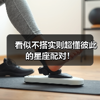 看似不搭实则超懂彼此的星座配对!(图4) 看似不搭实则超懂彼此的星座配对!(图4)