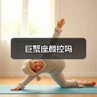 巨蟹座颜控吗