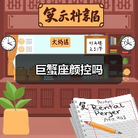 巨蟹座颜控吗(图3) 巨蟹座颜控吗(图3)