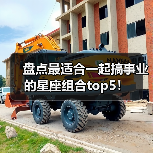 盘点最适合一起搞事业的星座组合top5!(图1) 盘点最适合一起搞事业的星座组合top5!(图1)