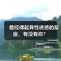 最经得起异性诱惑的星座，有没有你？