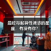 最经得起异性诱惑的星座,有没有你?(图3) 最经得起异性诱惑的星座,有没有你?(图3)