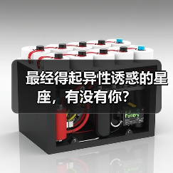 最经得起异性诱惑的星座,有没有你?(图4) 最经得起异性诱惑的星座,有没有你?(图4)