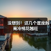 没想到!这几个星座越高冷桃花越旺(图1) 没想到!这几个星座越高冷桃花越旺(图1)