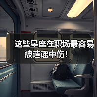 这些星座在职场最容易被造谣中伤！