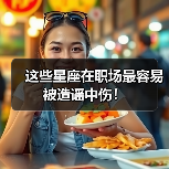 这些星座在职场最容易被造谣中伤！（图3）