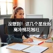 没想到！这几个星座越高冷桃花越旺