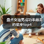 盘点女追男成功率最高的星座top4(图3) 盘点女追男成功率最高的星座top4(图3)