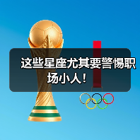 这些星座尤其要警惕职场小人!(图1) 这些星座尤其要警惕职场小人!(图1)