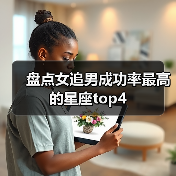 盘点女追男成功率最高的星座top4(图4) 盘点女追男成功率最高的星座top4(图4)