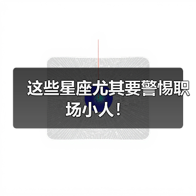这些星座尤其要警惕职场小人!(图2) 这些星座尤其要警惕职场小人!(图2)