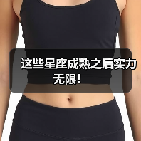 这些星座成熟之后实力无限!(图4) 这些星座成熟之后实力无限!(图4)