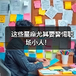 这些星座尤其要警惕职场小人!(图4) 这些星座尤其要警惕职场小人!(图4)